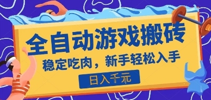 热门全自动游戏打金搬砖，日入1k，收益稳定见效快，上班副业首选项目【揭秘】-云享网创