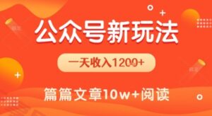 一天1.2k+，公众号流量主新玩法，操作简单容易上手-云享网创