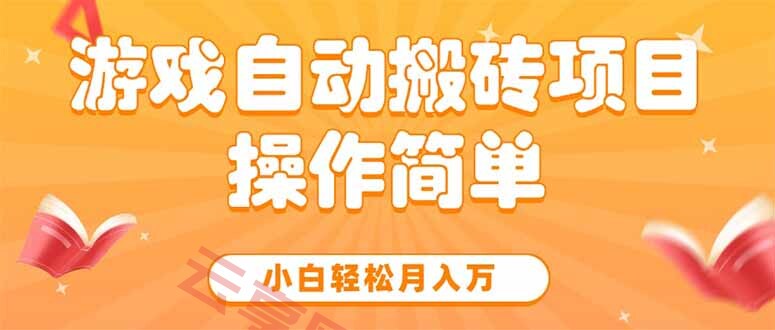 游戏自动搬砖项目，小白轻松月入万，操作简单-云享网创
