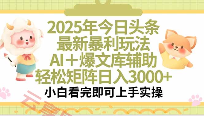 2025年今日头条最新暴利玩法，一键生成爆款，轻松实现矩阵日入3000+-云享网创