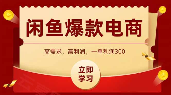 闲鱼高利润电商，入门到出单只需3小时，每天利润1000+-云享网创