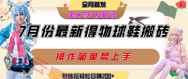 七月最新得物视频搬砖加球鞋搬砖玩法，可以多号矩阵操作，快速起号拉爆流量-云享网创