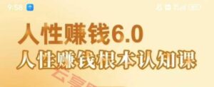 村西边老王《人性賺钱6.0》，懂人性賺钱就会很轻松【音频课】-云享网创