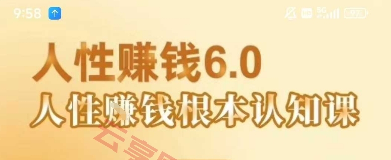 村西边老王《人性賺钱6.0》，懂人性賺钱就会很轻松【音频课】-云享网创