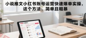 小说推文小红书账号运营快速爆单实操，这个方法，简单且粗暴-云享网创