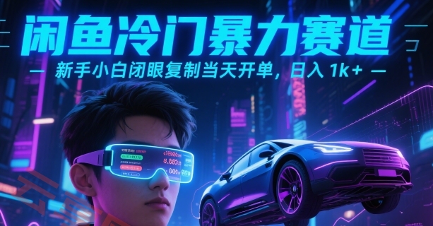 闲鱼冷门暴力赛道，新手小白闭眼复制当天开单，日入1k+【揭秘】-云享网创