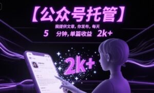 【公众号托管 】我提供文章，你发布，每天5分钟，单篇收益2k+【揭秘】-云享网创