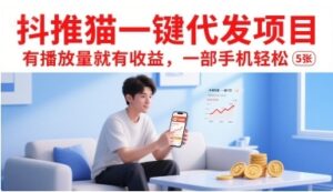 抖推猫一键代发项目，有播放量就有收益，一部手机轻松5张-云享网创