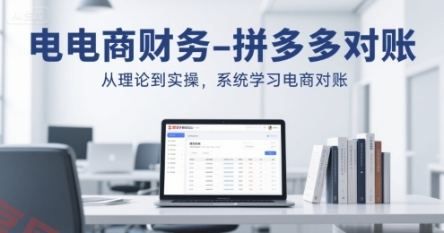 电商财务-拼多多对账，从理论到实操，系统学习电商对账-云享网创