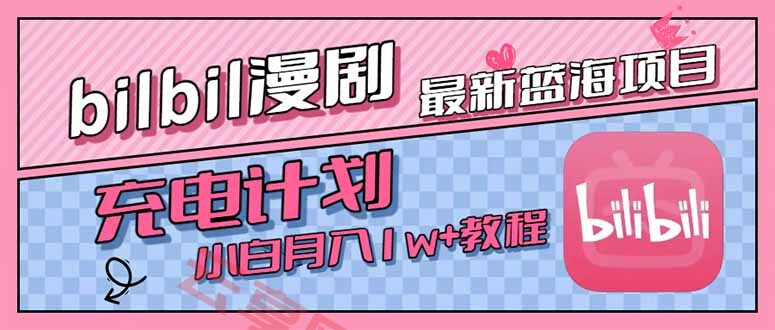 最新蓝海项目，B站充电计划，小白也能月入1w+-云享网创
