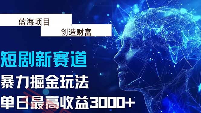 抖音新赛道，暴力掘金玩法，单日收益最高3000+-云享网创
