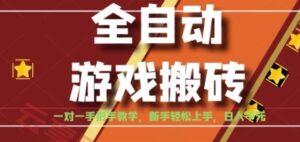 全自动游戏搬砖，日入1K，全程陪跑教学长期可做，小白轻松上手操作的稳定项目【揭秘】-云享网创