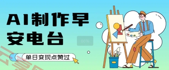 用AI制作早安电台，单日变现1k+，条条点赞过W-云享网创