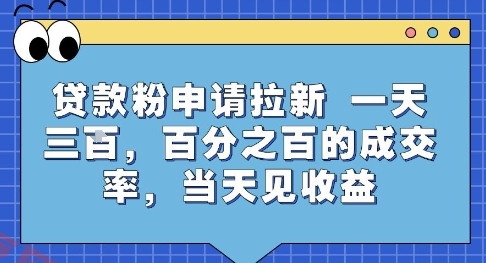贷款粉申请拉新，一天三张，百分之百的成交率，当天见收益【揭秘】-云享网创