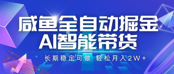 咸鱼全自动掘金，AI智能带货，长期稳定可做，轻松月入2W+【揭秘】-云享网创