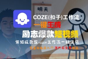 COZE(扣子)工作流一键生成励志爆款短视频，保姆级教程，零基础快速入门-云享网创