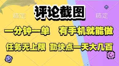 评论截图，收益一个0.5元，一分钟一单，有手机就能做，上不封顶，可无限做，一天大几张【揭秘】-云享网创