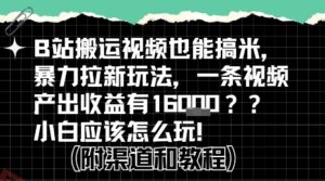b站掘金计划?搬运视频也能挣拉新的收益,小白应该怎么玩!-云享网创