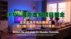 【海外虚拟项目掘金】日入100-200美刀,自己在家就可以闷声发大财,长期可做,工作室可复制扩大【揭秘】-云享网创