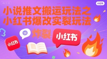 小说推文搬运玩法之小红书，小红书爆改实长炸裂玩法-云享网创