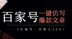 百家号一键仿写爆款文章,3天起号,日均收益2张-云享网创