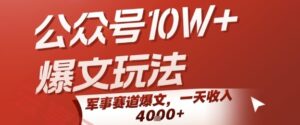 公众号10W+爆文玩法，军事赛道爆文，一天收入1k+，小白入手最快的项目-云享网创