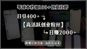 零成本秒加100+创业社群,日引400+高活跃创业粉丝,日赚2000+,附赠社…-云享网创