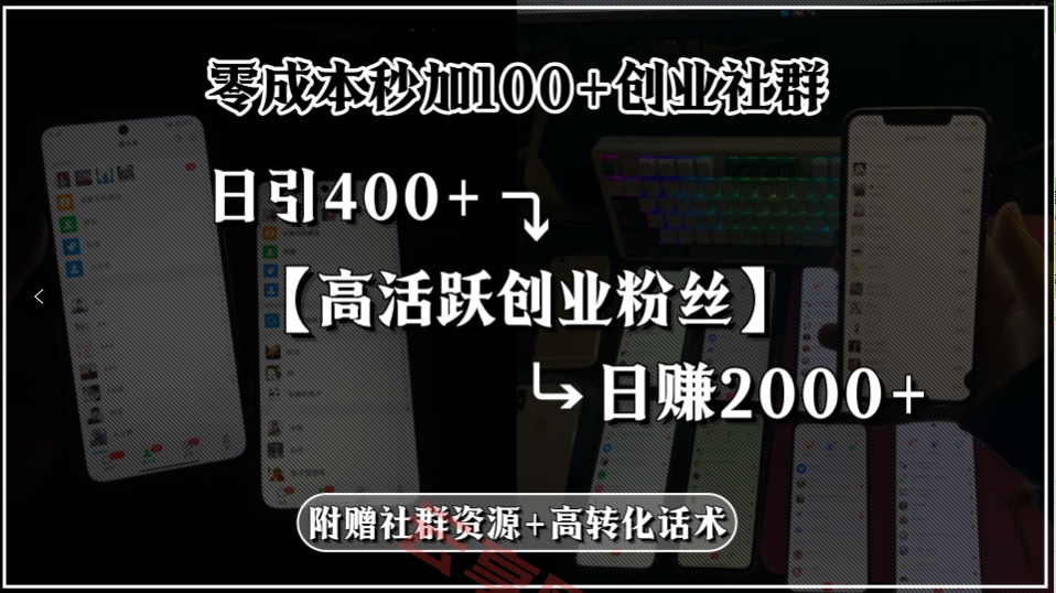 零成本秒加100+创业社群，日引400+高活跃创业粉丝，日赚2000+，附赠社…-云享网创