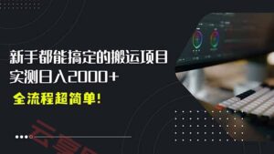 平台主动扶持的新风口，0基础轻松起号，搬运剪辑日入2000+！-云享网创