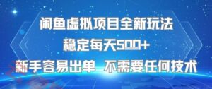 闲鱼虚拟项目全新玩法稳定每天5张+新手容易出单 不需要任何技术-云享网创