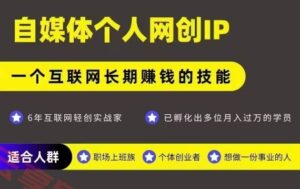 网创类公众号项目，自媒体个人网创IP，强IP强变现，操作一辈子-云享网创