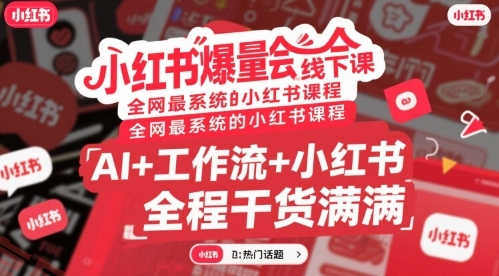 小红书爆量会线下课，全网最系统的小红书课程，AI+工作流+小红书，全程干货满满-云享网创