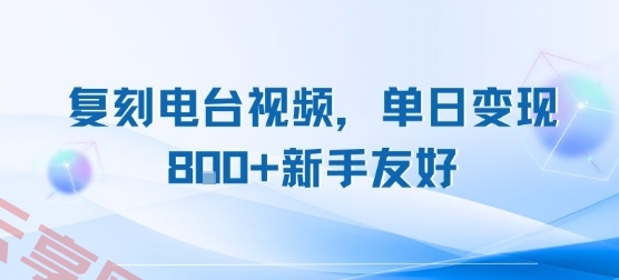 复刻电台视频，单日变现8张+新手友好，长期可做-云享网创