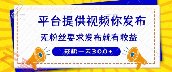 种草平台提供视频 你发布 无粉丝要求  发布就有钱 轻松一天3张+【揭秘】-云享网创