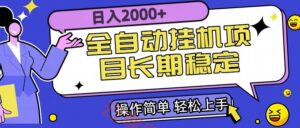 全自动挂机项目日入2000+长期稳定收益-云享网创