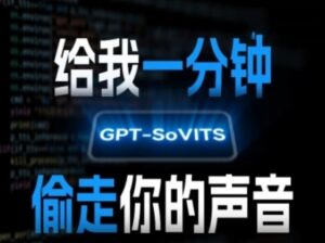 AI声音克隆，给我一分钟偷走你的声音(GPT-SoVITS)-云享网创