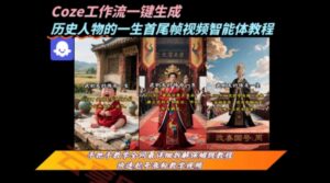 coze工作流一键生成“历史人物的一生首尾帧一镜到底的高赞高播放量视频”保姆级拆解教程-云享网创