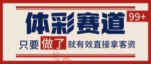 体彩赛道获客SOP 自热矩阵精准拓客 日引99+-云享网创