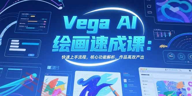 Vega AI绘画速成课：快速上手流程，核心功能解析，作品高效产出-云享网创