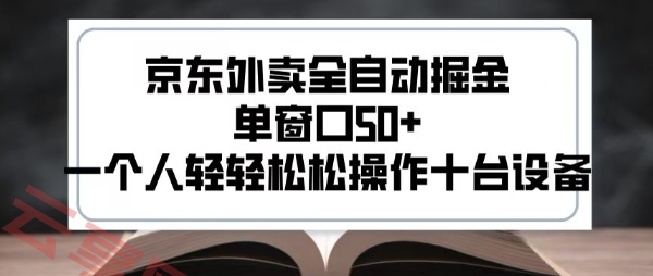 2025新风口京东外卖全自动掘金，单窗口50+，一个人轻轻松松操作十台设备【揭秘】-云享网创