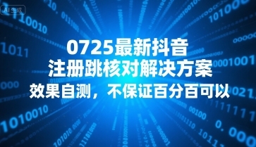 0725最新抖音注册跳核对解决方案，效果自测，不保证百分百可以-云享网创