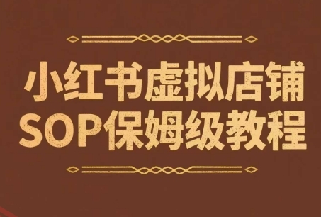 小红书虚拟店铺SOP保姆级教程，​通过在小红书开店卖学科类资料变现(更新)-云享网创