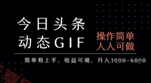 今日头条发布动态表情包，简单易上手，人人可做，月收益3-6k-云享网创