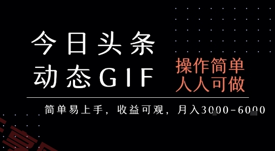 今日头条发布动态表情包，简单易上手，人人可做，月收益3-6k-云享网创