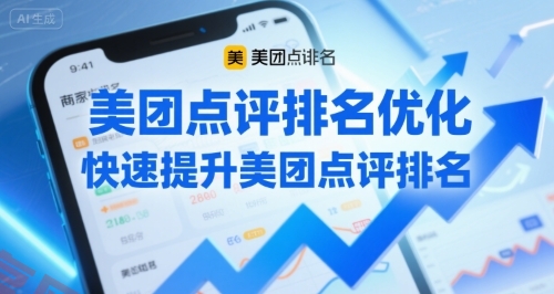 美团点评排名优化，快速提升美团点评排名-云享网创
