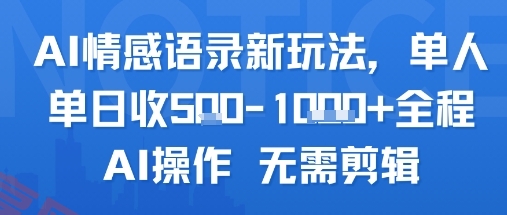AI情感语录新玩法，单人单日收5张+全程AI操作 无需剪辑-云享网创