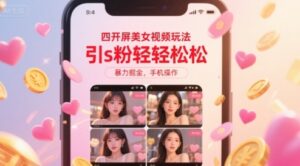 四开屏美女视频玩法，引s粉轻轻松松，暴力掘金，手机操作【揭秘】-云享网创