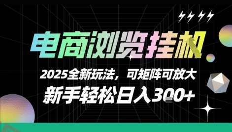 电商浏览挂G，2025全新玩法，新手轻松日入3张+可矩阵可放大【揭秘】-云享网创