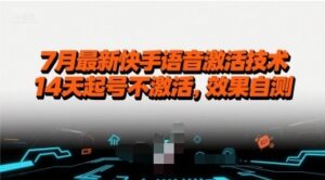 7月最新快手语音激活技术，14天起号不激活，效果自测-云享网创