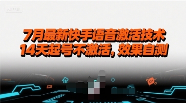 7月最新快手语音激活技术，14天起号不激活，效果自测-云享网创